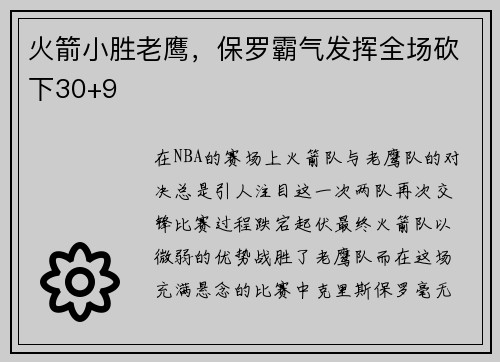 火箭小胜老鹰，保罗霸气发挥全场砍下30+9