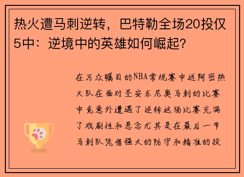 热火遭马刺逆转，巴特勒全场20投仅5中：逆境中的英雄如何崛起？