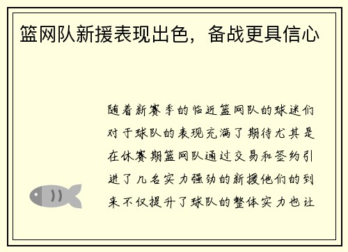 篮网队新援表现出色，备战更具信心