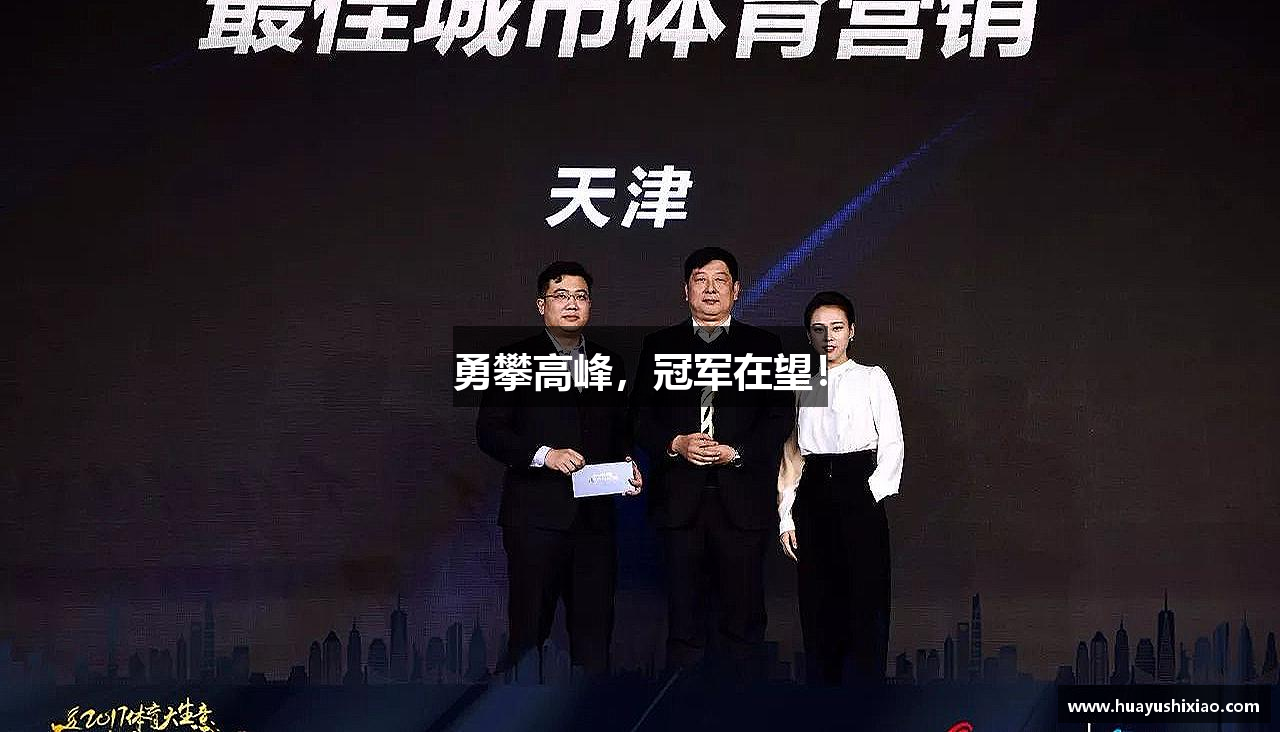 勇攀高峰，冠军在望！